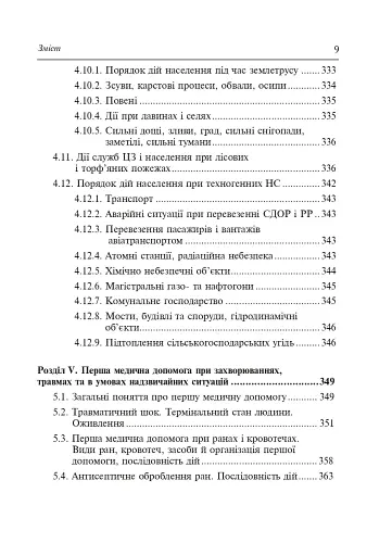 Цивільний захист України. Навчальний посібник для студентів вищих навчальних закладів - фото 8