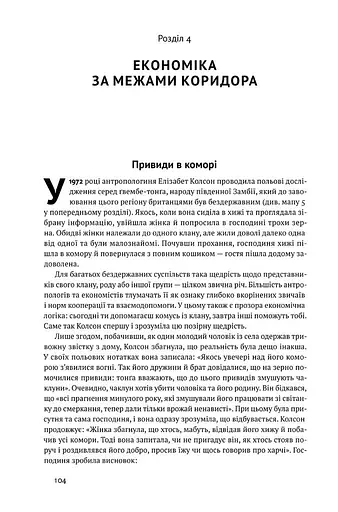 Вузький коридор. Держави, суспільства і доля свободи - фото 11