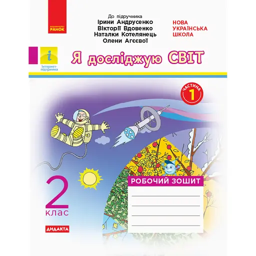 Я досліджую світ. 2 клас. Робочий зошит. Частина 1 - фото 1