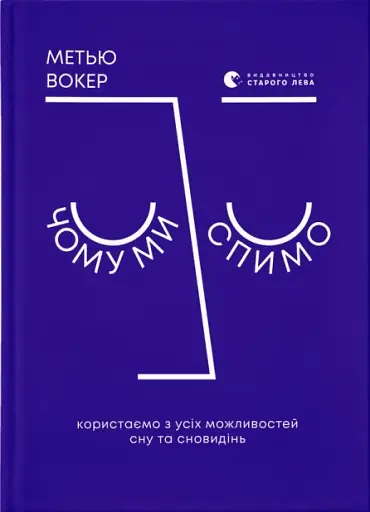 Чому ми спимо. Користаємо з усіх можливостей сну та сновидінь