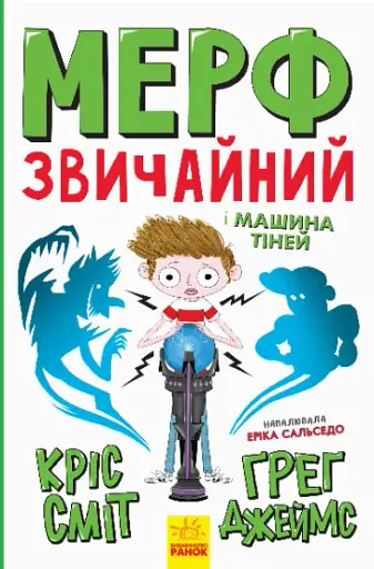 Мерф Звичайний і Машина Тіней. Книга 3