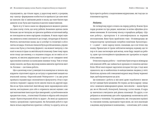 Як начинити гадюку салом. Рецепт створення бізнесу на творчості. ТВЕРДА ОБКЛАДИНКА! Автор Олександра Фідкевич - фото 5