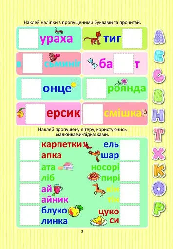 Веселі забавки для дошкільнят. Вивчаємо букви з наліпками - фото 3