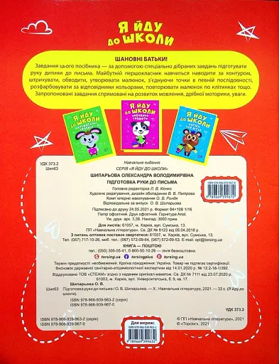 Я йду до школи. Підготовка руки до письма - фото 2