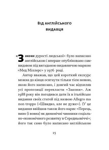 Закони дурості людської - фото 16