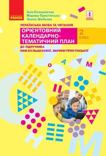 Українська мова та читання. 2 клас. Орієнтовний календарно-тематичний план до підручника Інни Большакової, Марини Пристінської