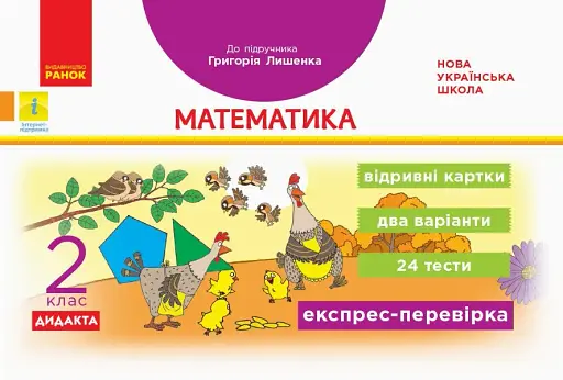 Експрес-перевірка. Математика. 2 клас. Відривні картки до підручника Григорія Лишенка