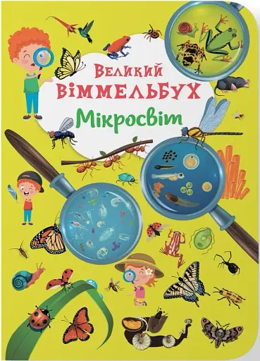Книга-картонка Великий віммельбух. Мікросвіт