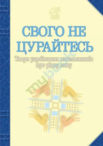 Свого не цурайтесь. Твори українських письменників про рідну мову