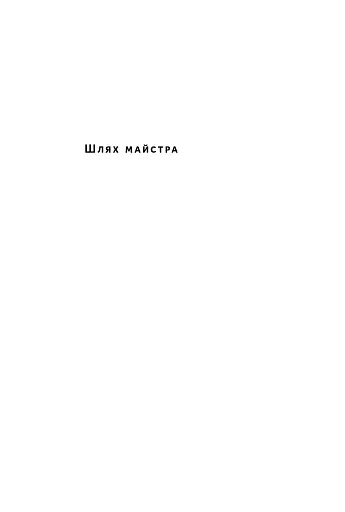Шлях майстра. Історія сімейної британської фірми, що стала світовим брендом - фото 6
