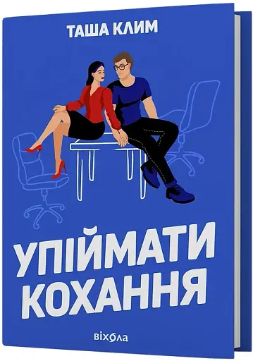 Упіймати кохання - фото 2