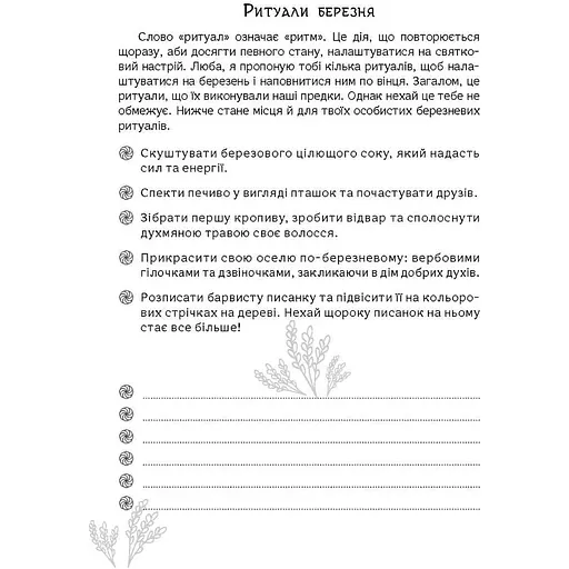 Етнонотатник Мандрівець КолоДар (9789669442741) - фото 9