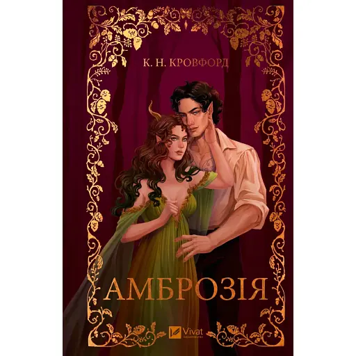 Амброзія. Мороз і нектар. Книга 2 - фото 1