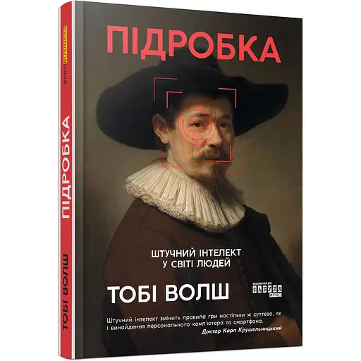 Книга Подделка. Искусственный интеллект в мире людей - Тоби Уолш (546682)