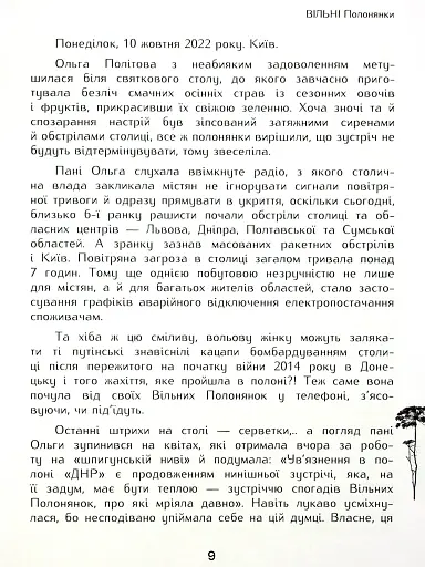 Вільні полонянки - фото 4