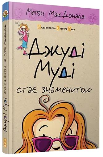 Джуді Муді стає знаменитою - фото 3