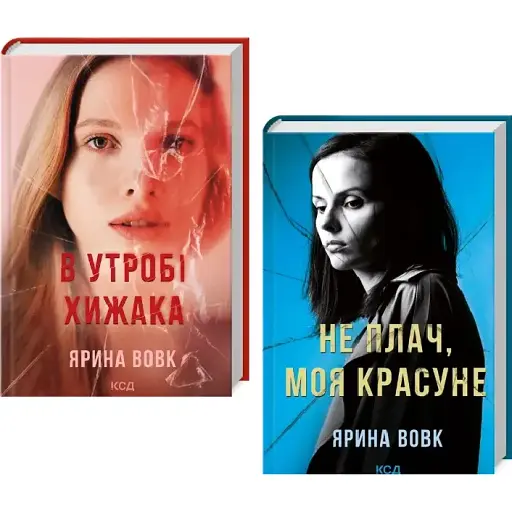 Комплект книг В утробе хищника. Не плачь, моя красавица (2 кн.) - Ярина Волк (КСД)