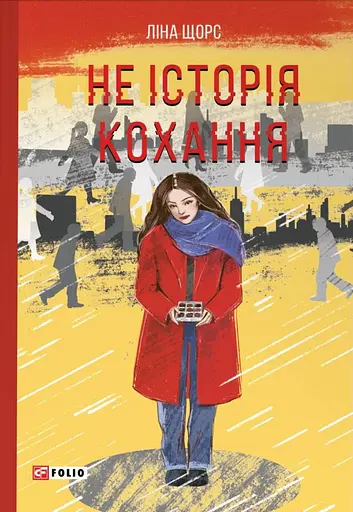 Не історія кохання