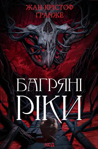 Багряні ріки - Жан-Крістоф Ґранже