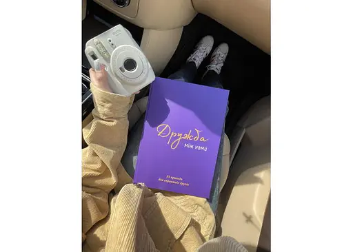 Книга Дружба между нами (укр.) (ВР_КДМН) - фото 8