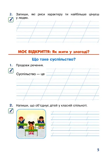 Я досліджую світ. 2 клас. Робочий зошит - фото 5