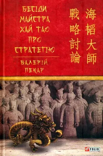 Бесіди майстра Хай Тао про стратегію. Книга 1