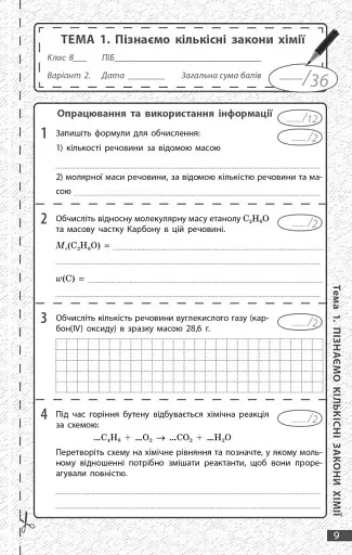 Хімія. 8 клас. Поточне та підсумкове оцінювання за групами результатів - фото 3