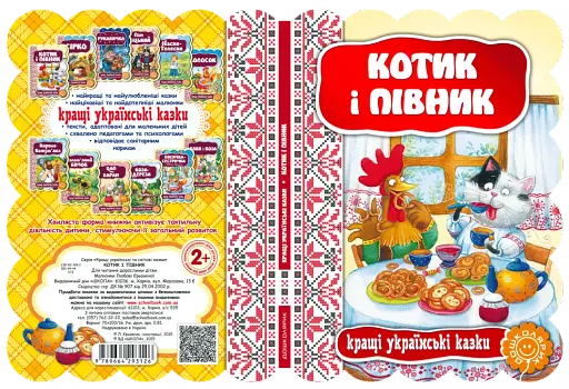Кращі українські казки. Котик і півник - фото 4