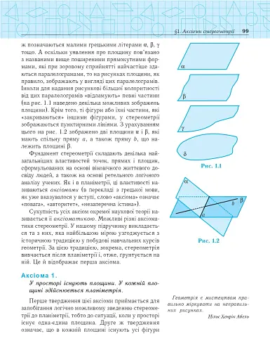 Геометрія. Основи стереометрії. Дворівневий підручник для 10 класу - фото 6