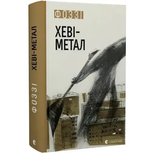 Книга Хеві-метал - Фоззі (ВСЛ)