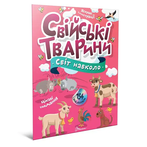 Світ навколо: Свійські тварини