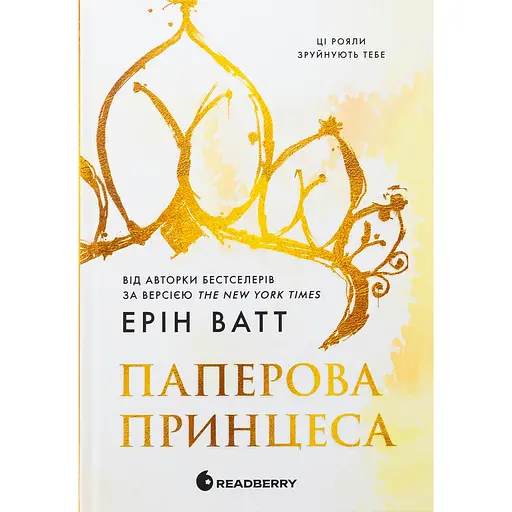 Паперова принцеса. Родина Роялів. Книга 1 - Ерін Ватт - фото 1