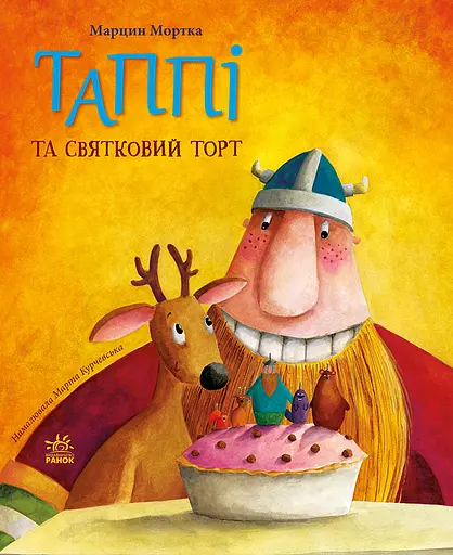 Таппі та святковий торт - Марцин Мортка
