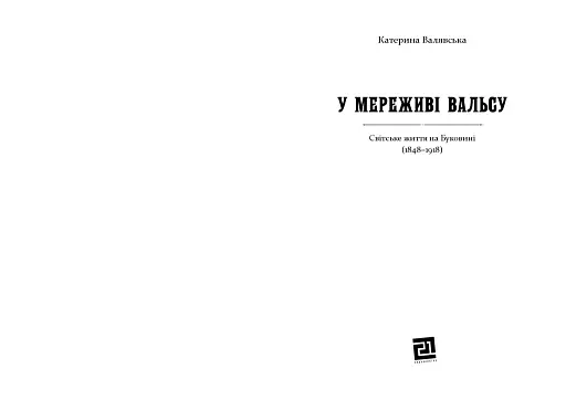 У МЕРЕЖИВІ ВАЛЬСУ. Світське життя на Буковині (1848–1918) - фото 2