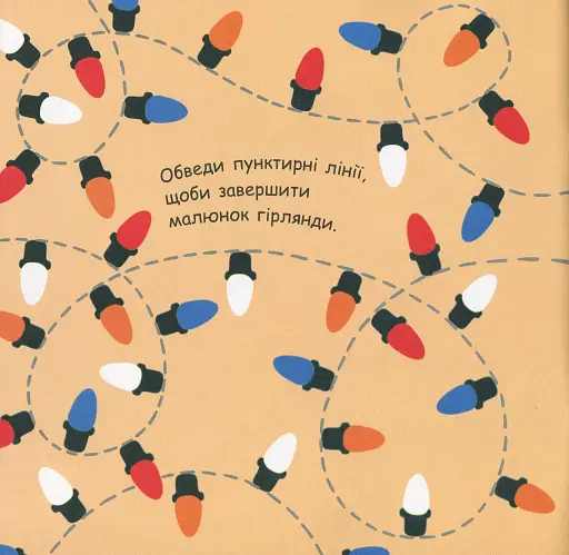 Малювалка із завданнями. Від іграшок до хлопавок - фото 4