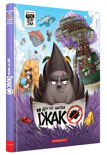 Десь тут шастає їжак - фото 2