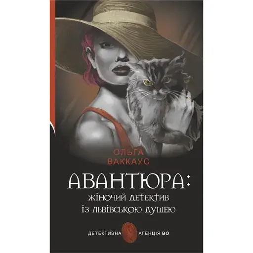 Книга Авантюра: жіночий детектив із львівською душею. Детективна аґенція ВО - Ольга Ваккаус (Богдан) - фото 1