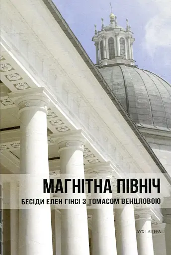 Магнітна Північ. Бесіди Елен Гінсі з Томасом Венцловою