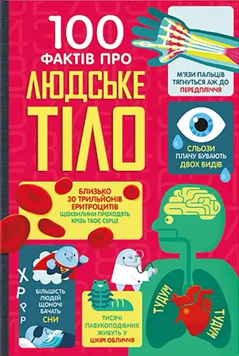 100 фактів про людське тіло