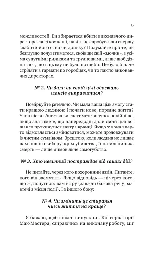 Як убити свого боса. Посібник Мак-Мастера для вбивць - фото 6