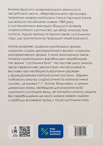 Теория социализма и капитализма - Ганс-Герман Хоппе - фото 2