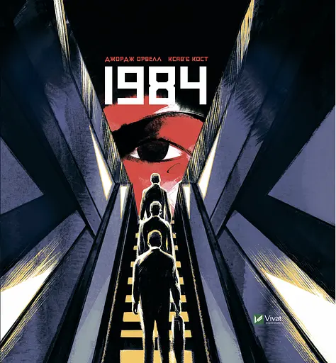 1984 - Джордж Орвелл