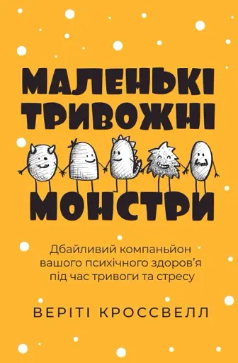 Маленькі тривожні монстри. Дбайливий компаньйон вашого психічного здоров’я під час тривоги та стресу