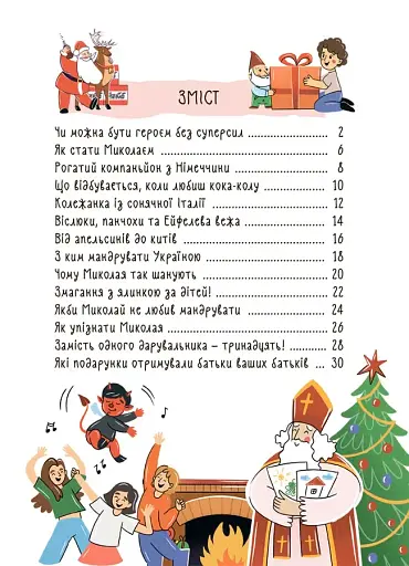 Хто приносить свято? Про святого Миколая та його друзів - фото 7