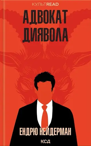 Адвокат диявола