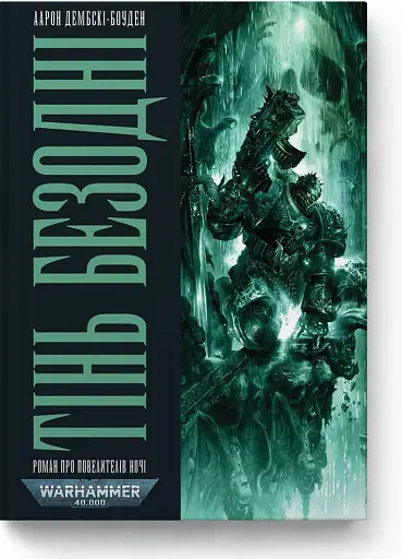 Warhammer 40.000. Тінь Безодні