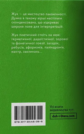 Жуки поетичні - фото 2