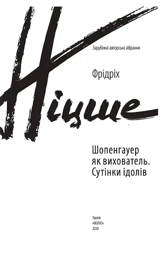 Шопенгауер як вихователь. Сутінки ідолів - фото 2