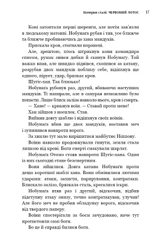 Начерки сталі. Червоний Лотос - фото 15