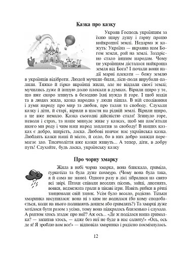 Щоб вчитися було цікаво. Уроки милування і творчості в природі (за методикою В.О. Сухомлинського) та тестові завдання. 1-4 класи - фото 13